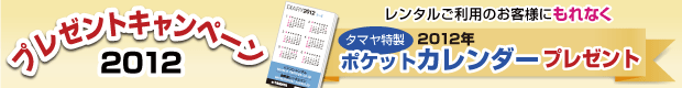 ポケットカレンダー2012プレゼント