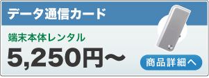 データ通信カードレンタル