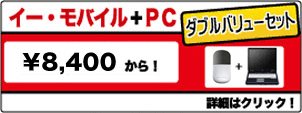 イーモバイルとパソコンセット