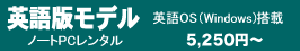 英語版OSレンタル