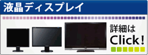液晶モニター・ディスプレイレンタル