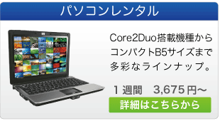 パソコンレンタル