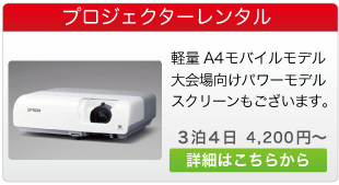 プロジェクターレンタル