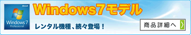 Windows7レンタル