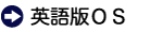 英語版ＯＳ
