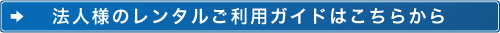 法人様レンタル