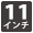 11インチ