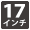 17インチ