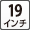 19インチ