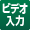 ビデオ入力
