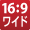 ワイド液晶
