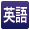 英語版
