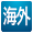 海外対応
