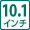 10.1インチ
