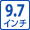 9.7インチ