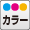 カラー