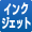インクジェット