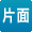 片面