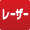 レーザー
