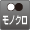 モノクロ