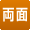 両面