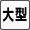 大型