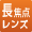 長焦点レンズ