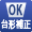 台形補正