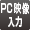 PC映像入力