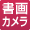 書画カメラ