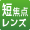 短焦点レンズ