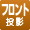 フロント投影式