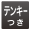 テンキー