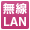 無線LAN