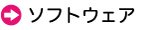 ソフトウェア