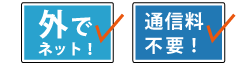 外でネット！