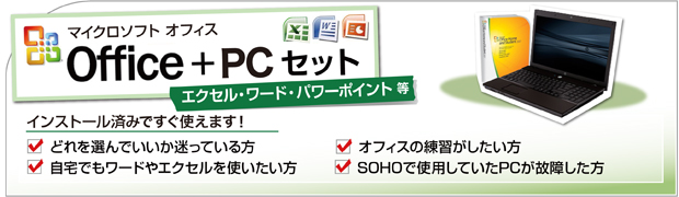 オフィスセットパソコン