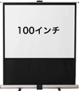 100インチ