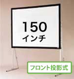 150インチ
