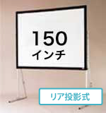 150インチ