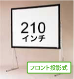 210インチ