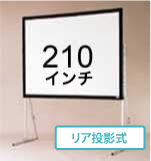 210インチ