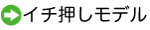 イチ押し