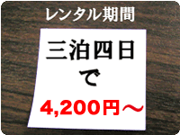 レンタル期間