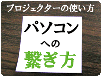 パソコンとの繋ぎ方