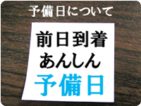 あんしん予備日