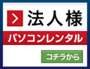 パソコンレンタル