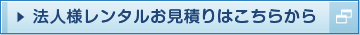 法人パソコンレンタルはこちら