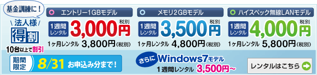 法人パソコンレンタル