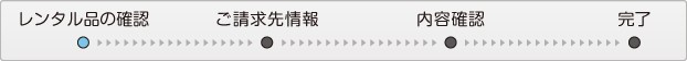 レンタル品の確認